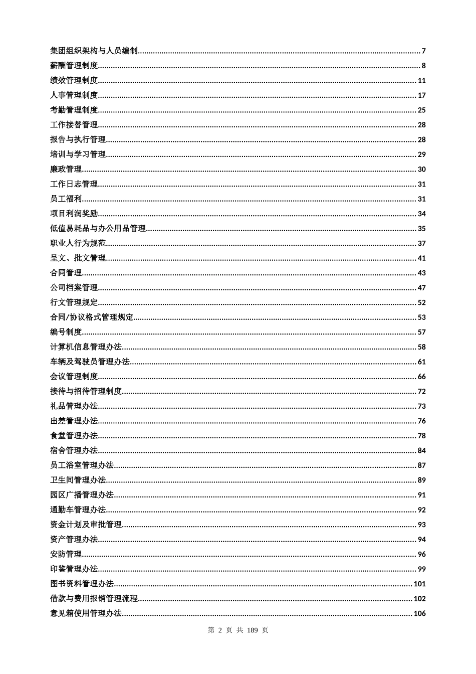 某股份有限公司员工手册_第2页