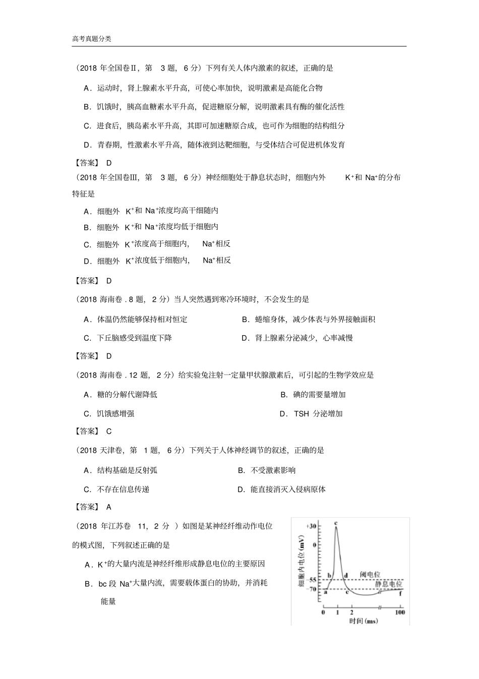 2018-2016各地真题分类神经-体液调节_第1页