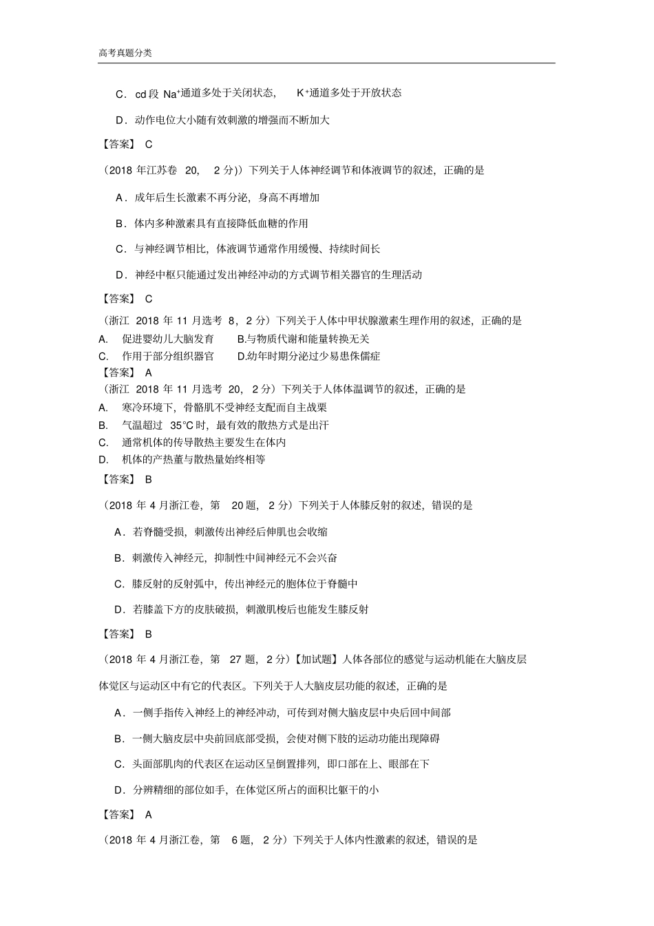 2018-2016各地真题分类神经-体液调节_第2页