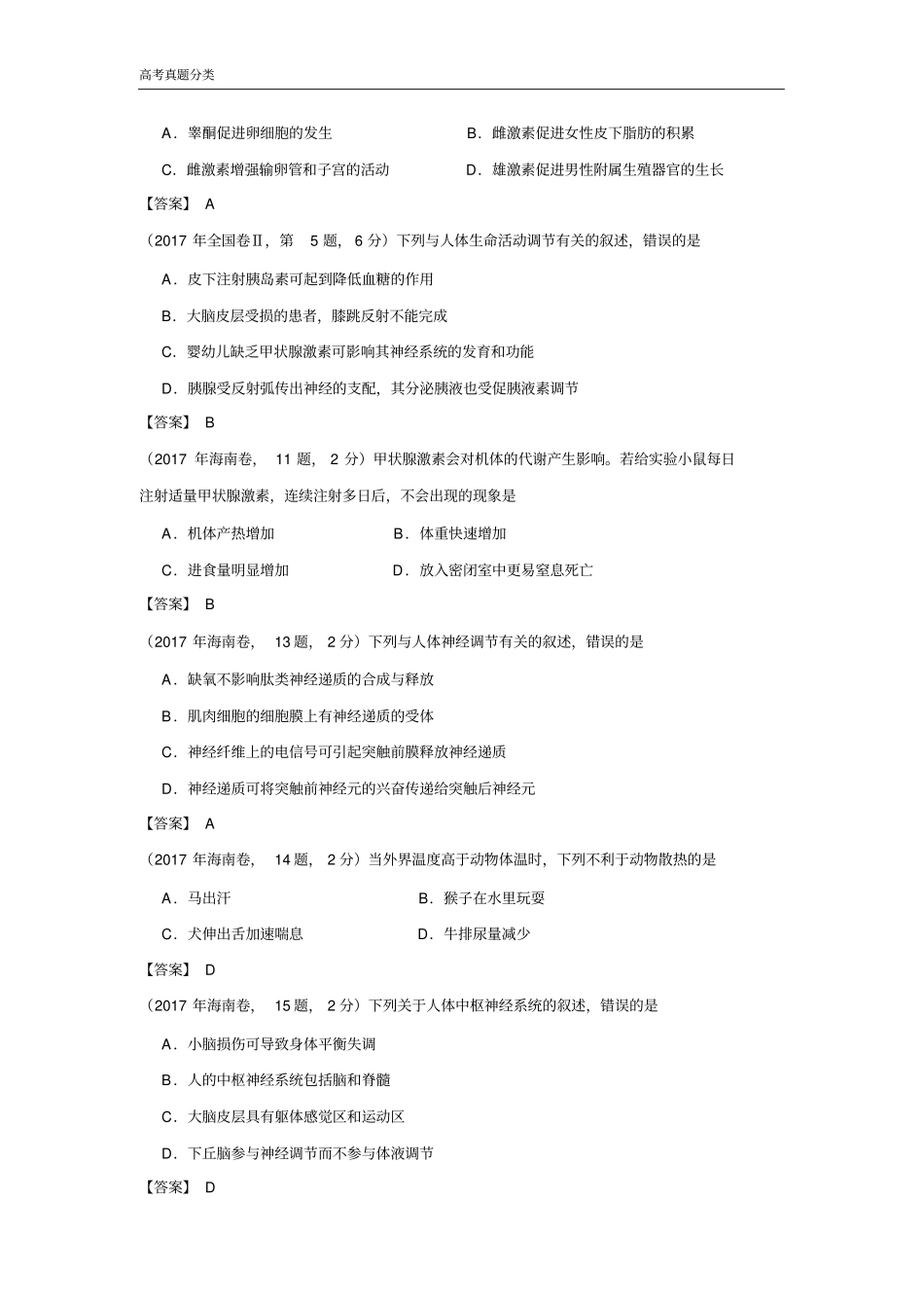 2018-2016各地真题分类神经-体液调节_第3页
