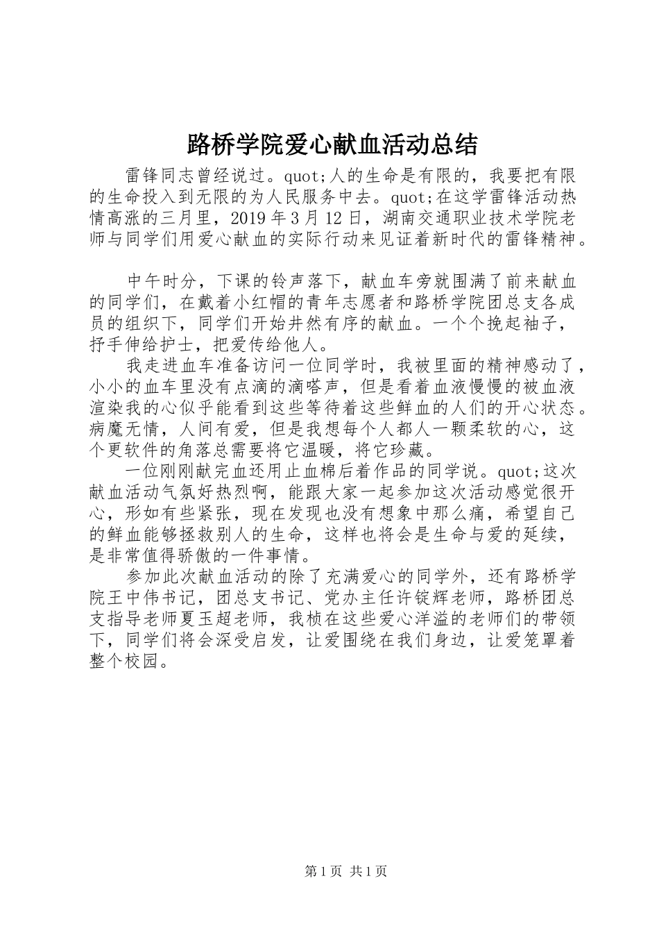 路桥学院爱心献血活动总结_第1页