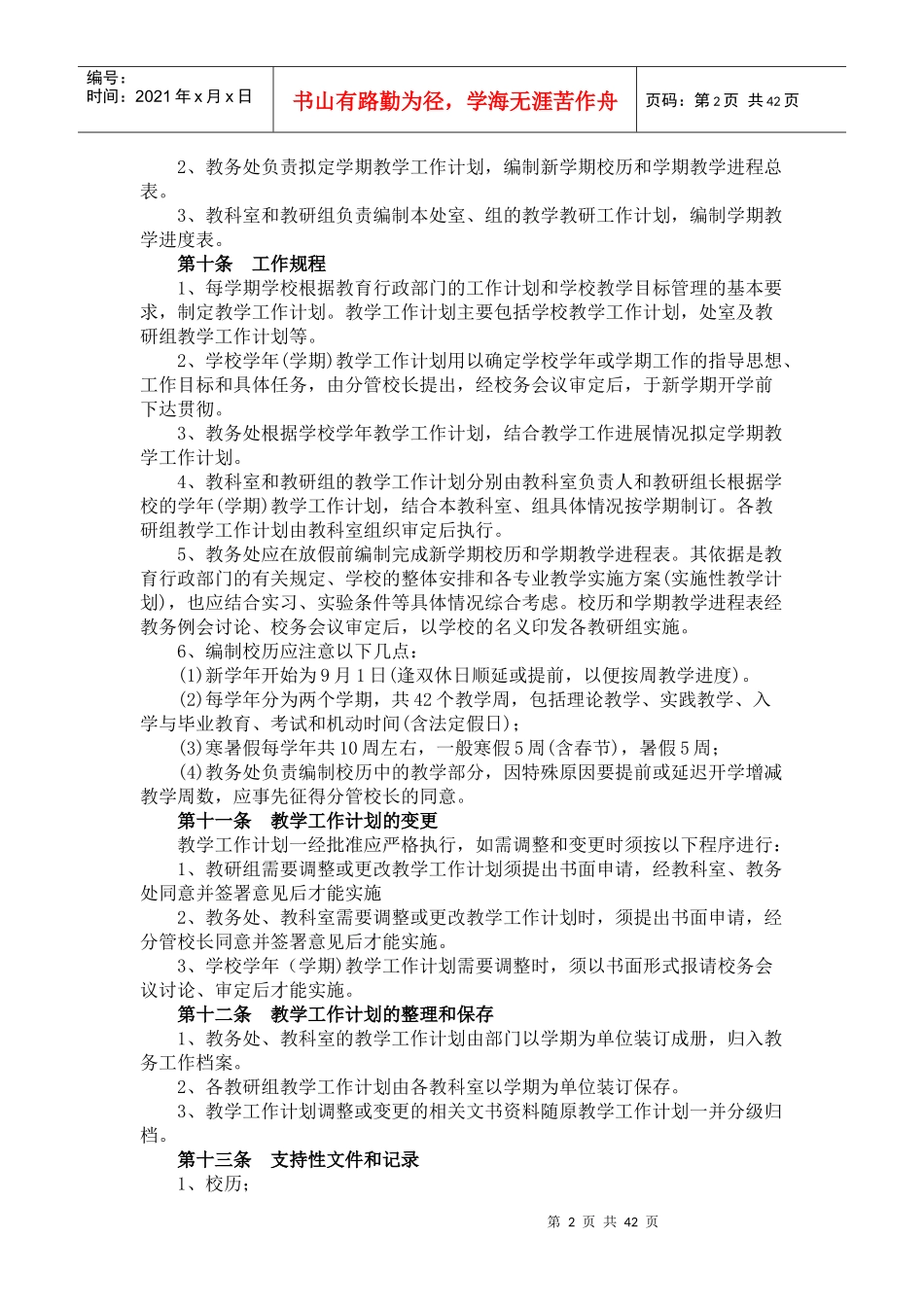 某职业技术学校教学管理规程_第2页