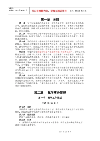 某职业技术学校教学管理规程