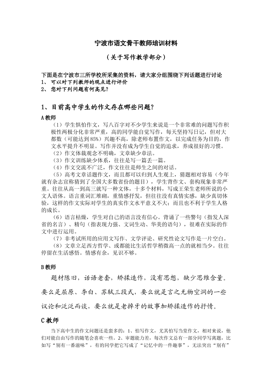 宁波市语文骨干教师培训材料_第1页