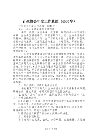 计生协会年度工作总结,(4500字)