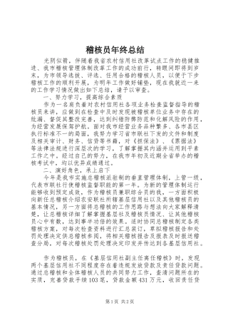 稽核员年终总结