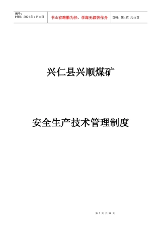 某煤矿安全生产技术管理制度汇编