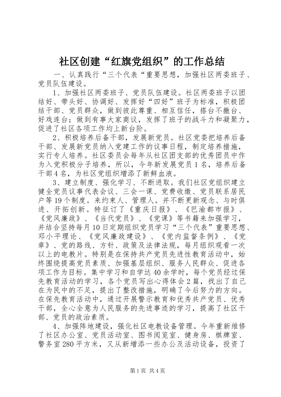 社区创建“红旗党组织”的工作总结_第1页