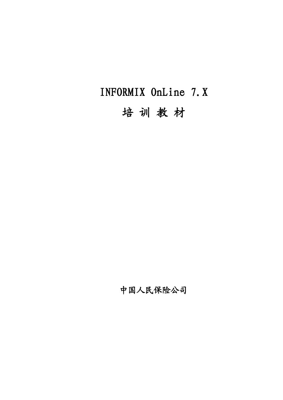 人力资源-INFORMIX培训教材-培训教材_第1页