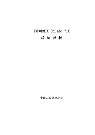 人力资源-INFORMIX培训教材-培训教材