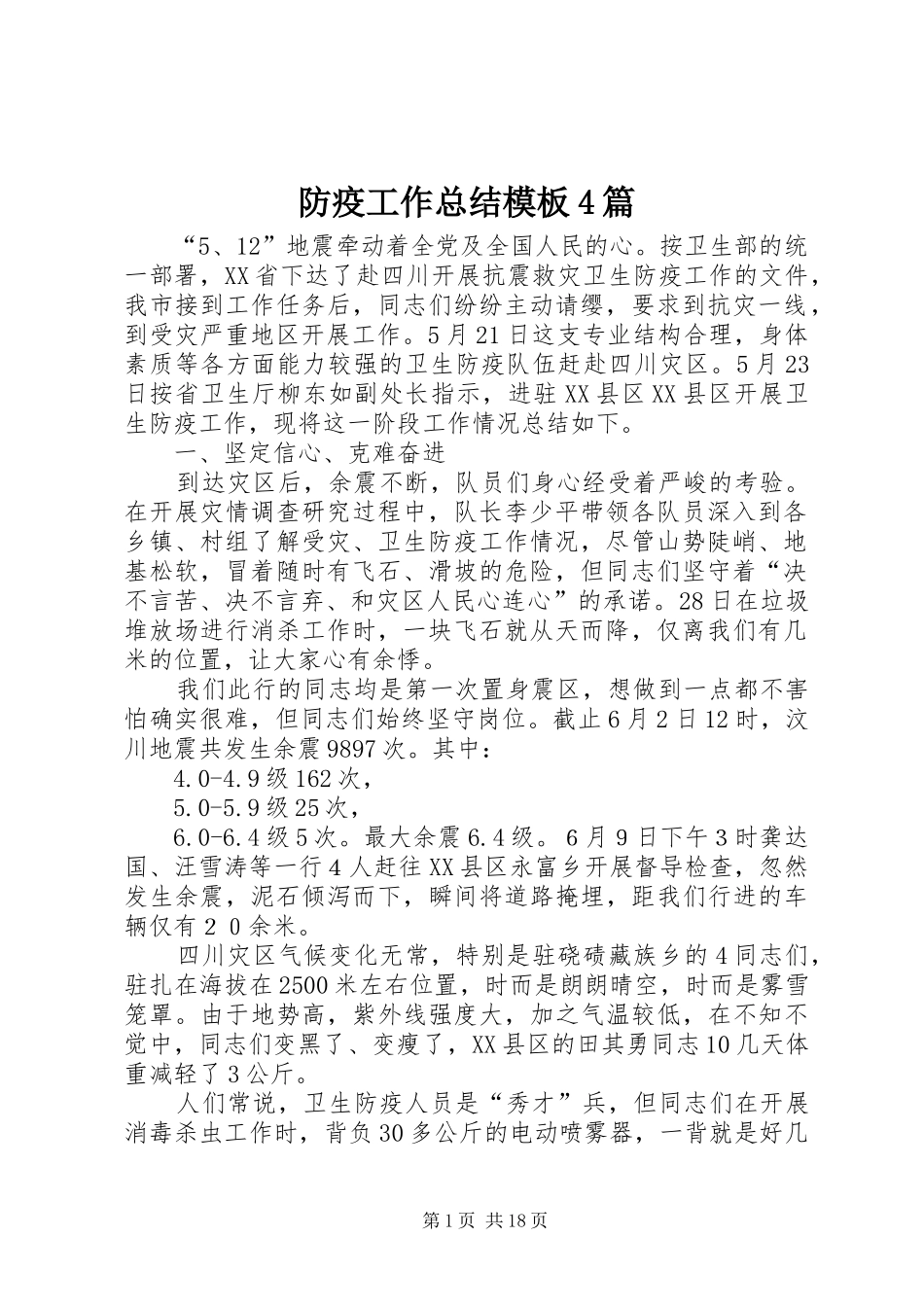 防疫工作总结模板4篇_第1页