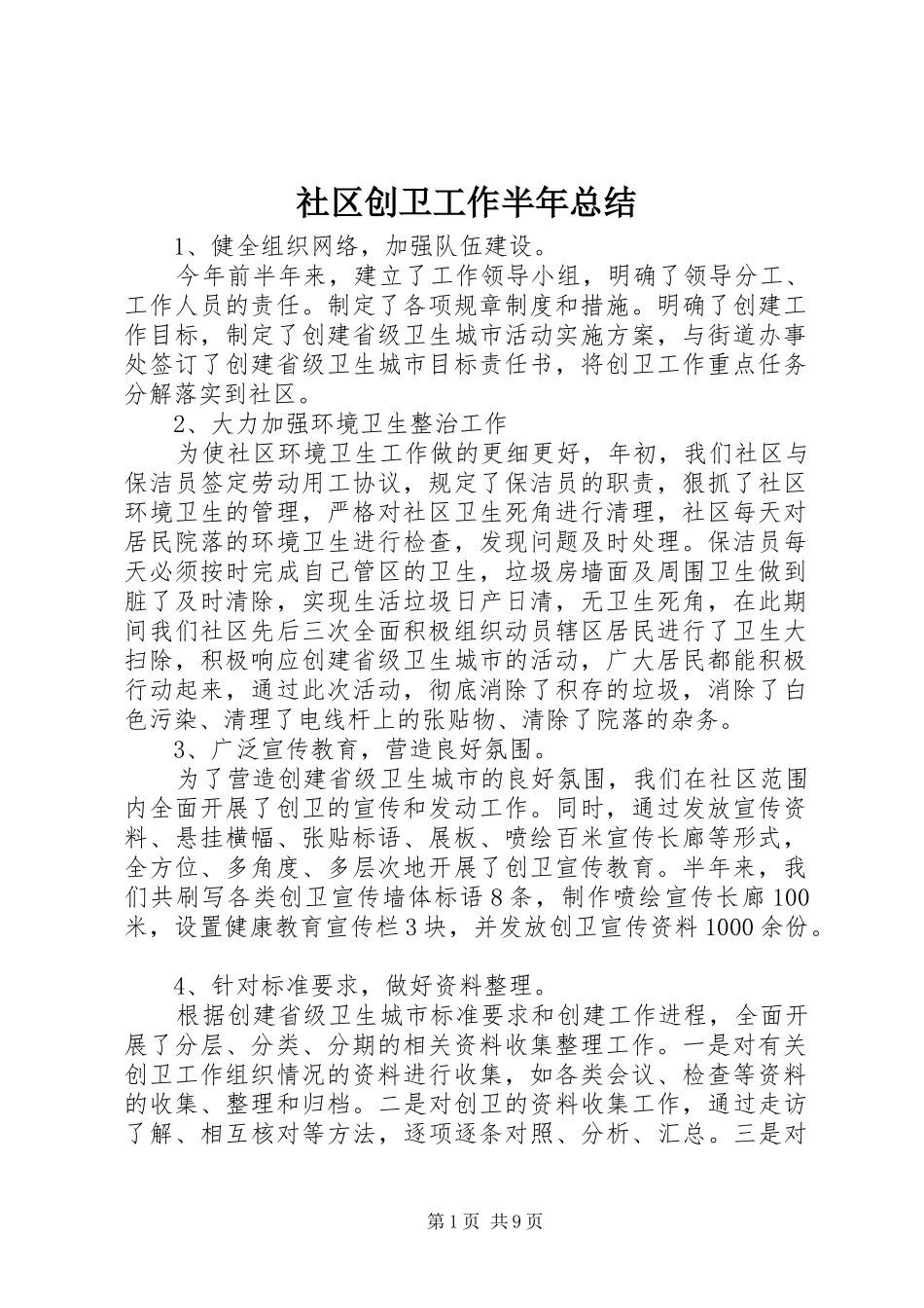 社区创卫工作半年总结_第1页