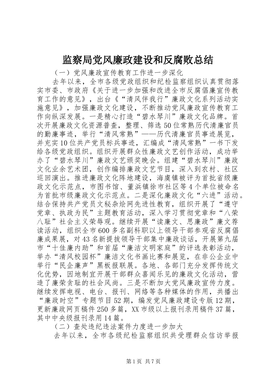 监察局党风廉政建设和反腐败总结_第1页
