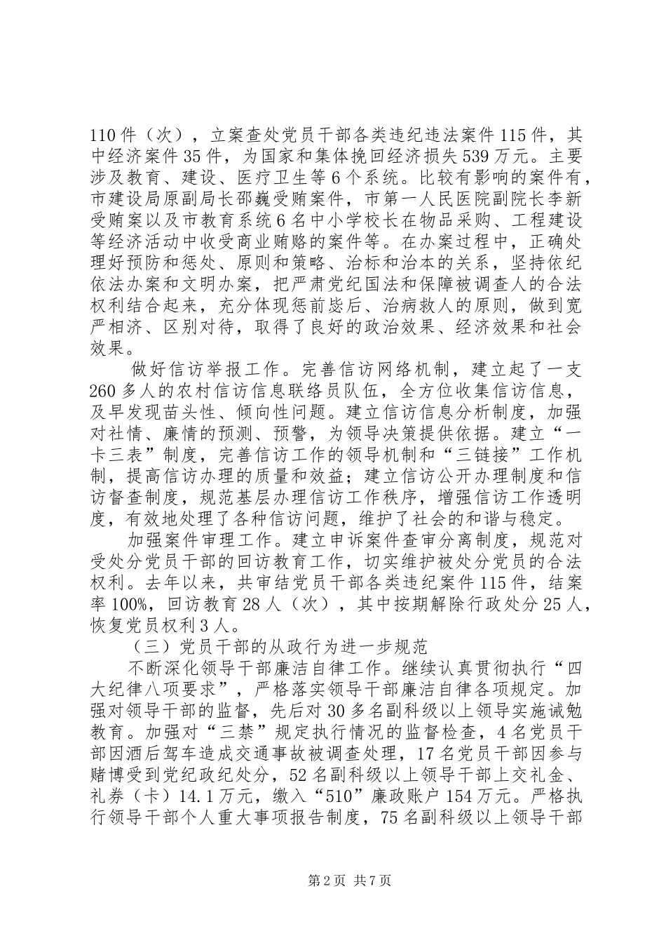 监察局党风廉政建设和反腐败总结_第2页