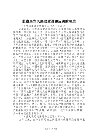 监察局党风廉政建设和反腐败总结