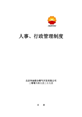 某燃气公司人事行政管理制度