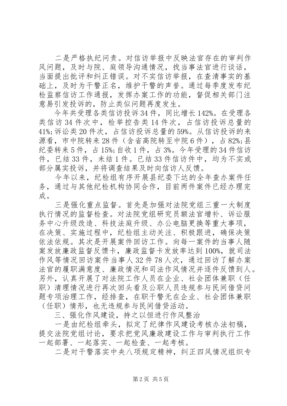 落实党风廉政建设纪检组工作总结_第2页