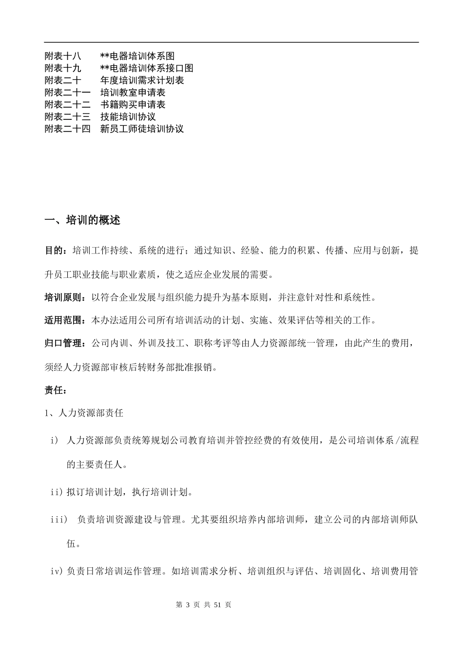 某电器集团公司培训管理手册_第3页