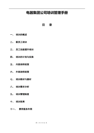 某电器集团公司培训管理手册