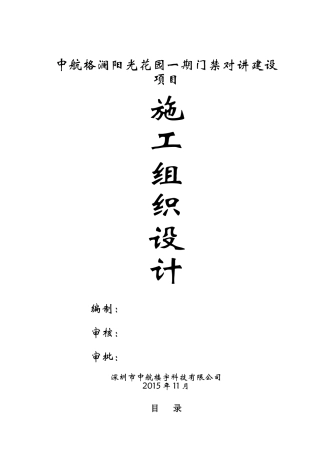 某花园一期门禁对讲建设项目施工组织设计