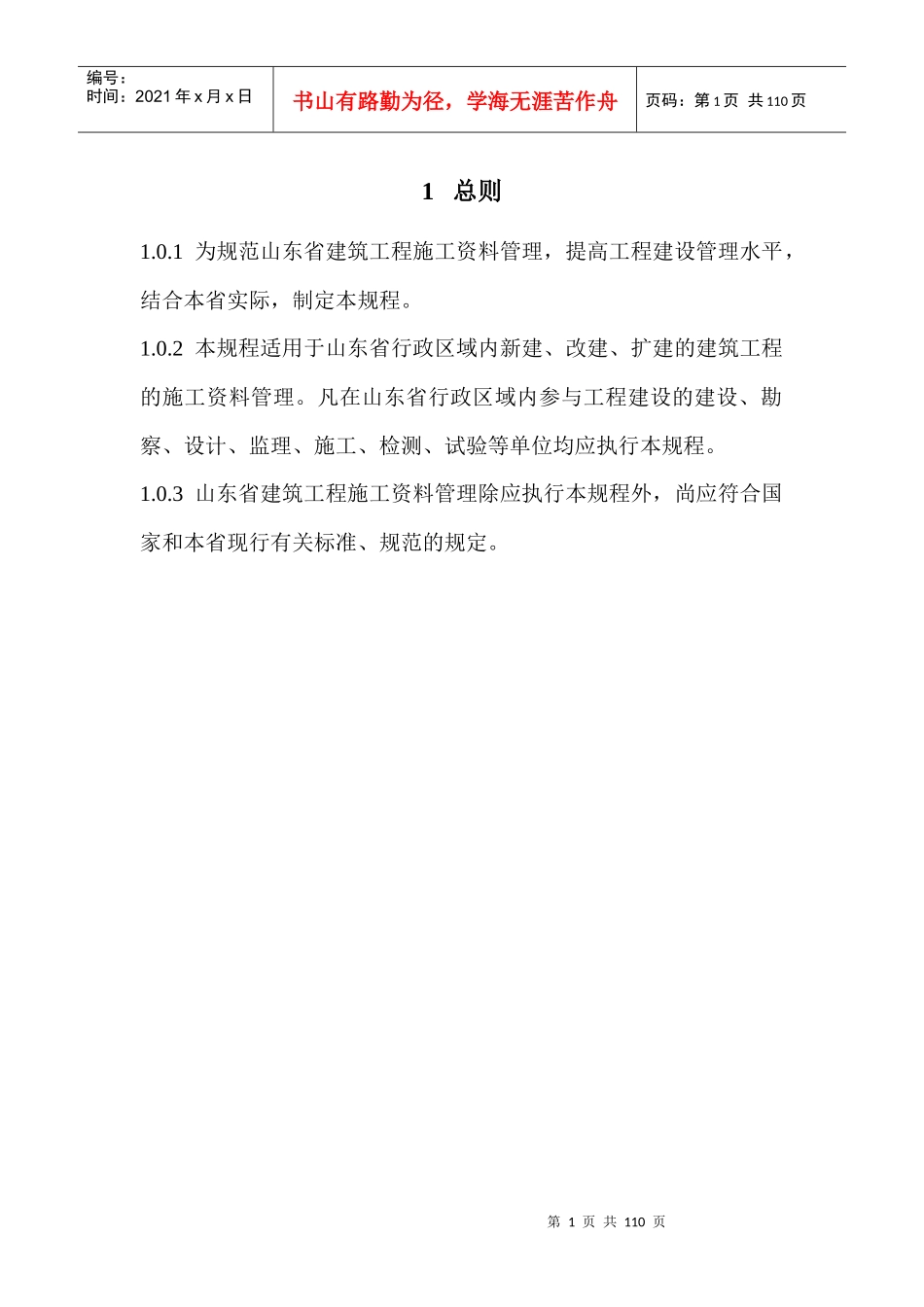 某省建筑工程施工资料管理规程概述_第1页