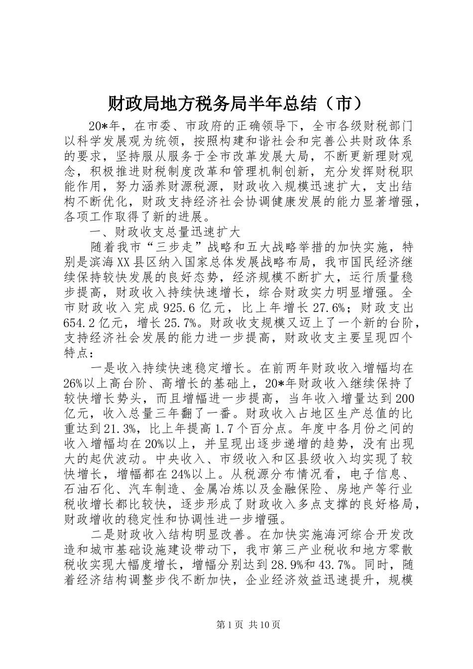 财政局地方税务局半年总结（市）_第1页