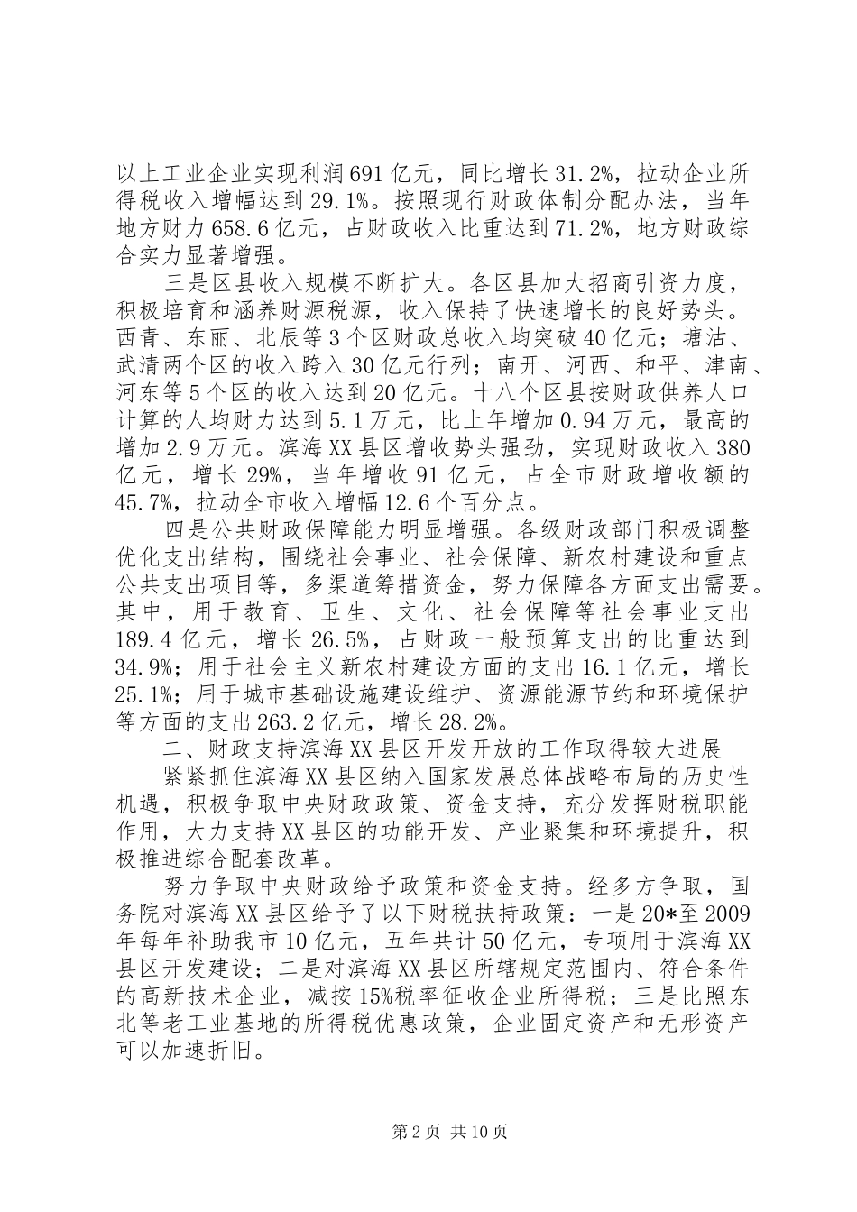 财政局地方税务局半年总结（市）_第2页