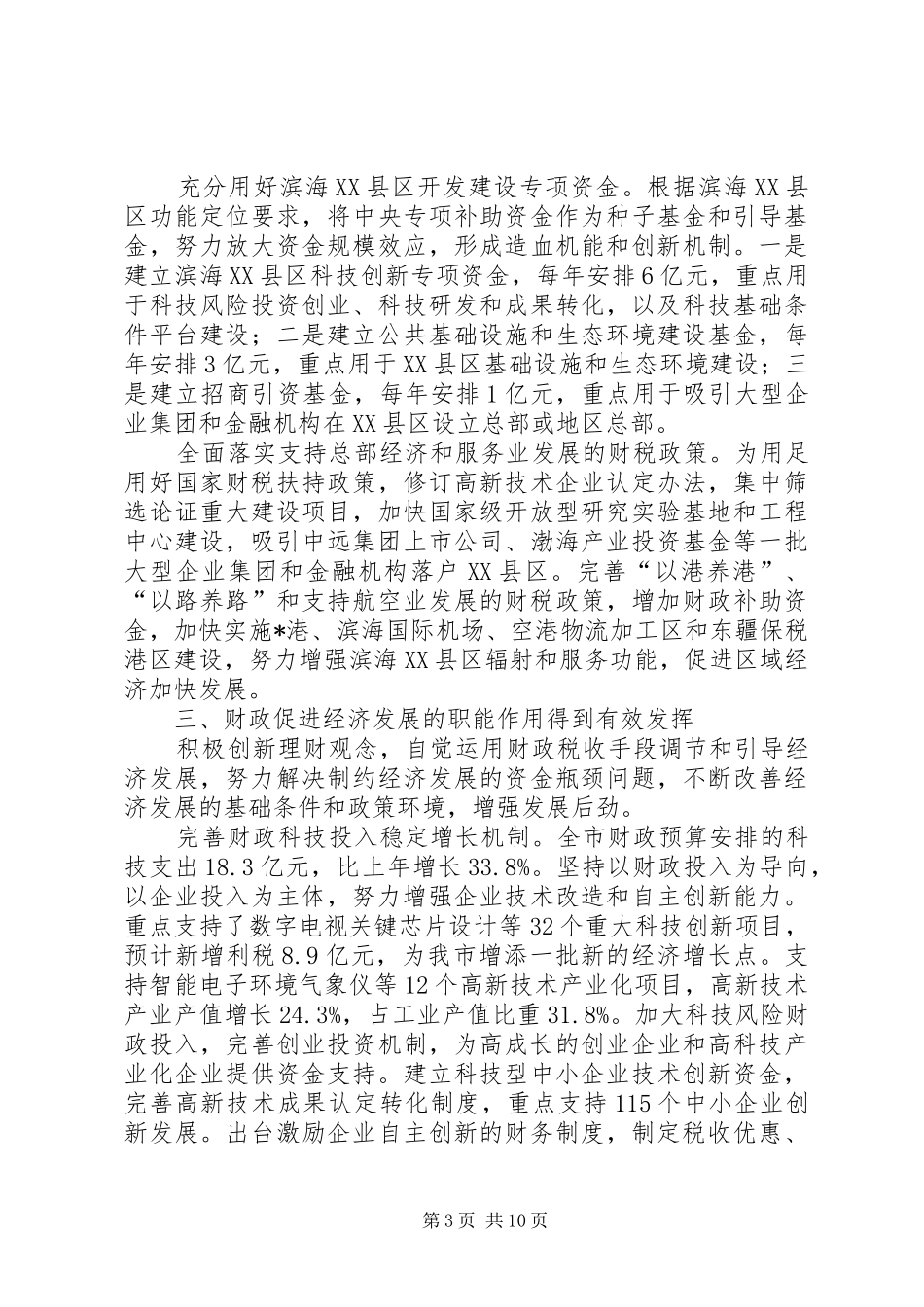 财政局地方税务局半年总结（市）_第3页