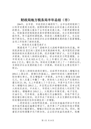 财政局地方税务局半年总结（市）
