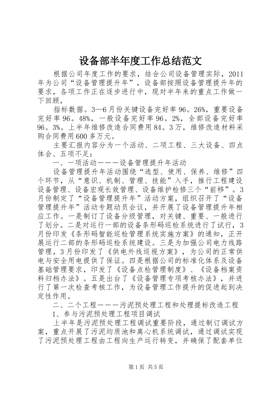 设备部半年度工作总结范文_第1页