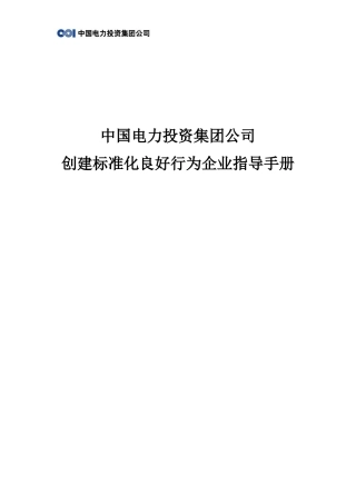 某电力投资公司创建标准化良好行为企业指导手册