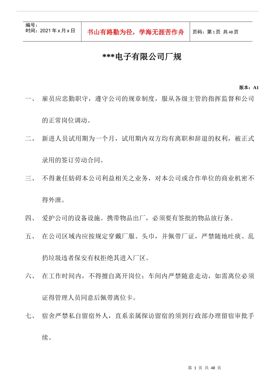 某电子有限公司规章管理制度及各岗位职责_第1页