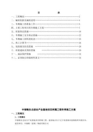中储粮冬季施工方案培训资料