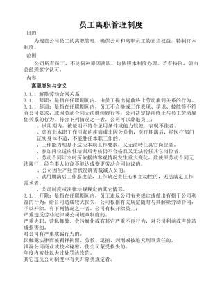 入职离职管理规定(20页)