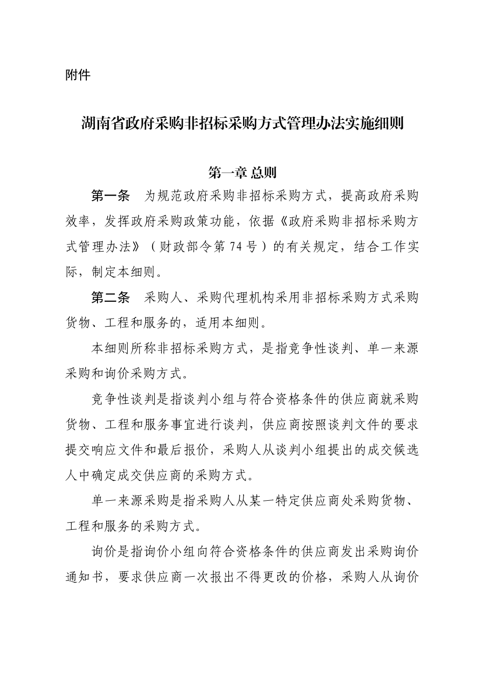 某省政府采购非招标采购方式管理办法实施细则_第1页