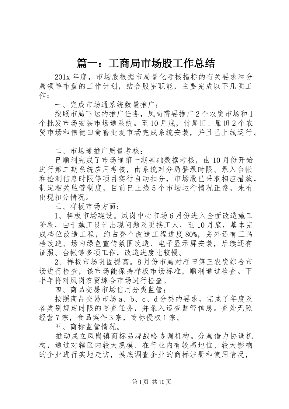 篇一：工商局市场股工作总结_第1页