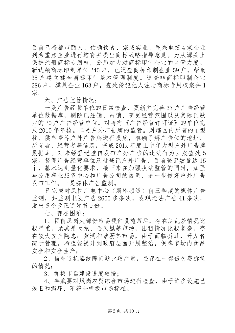 篇一：工商局市场股工作总结_第2页