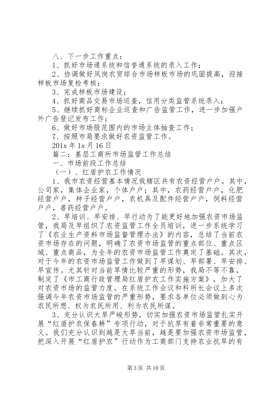 篇一：工商局市场股工作总结_第3页