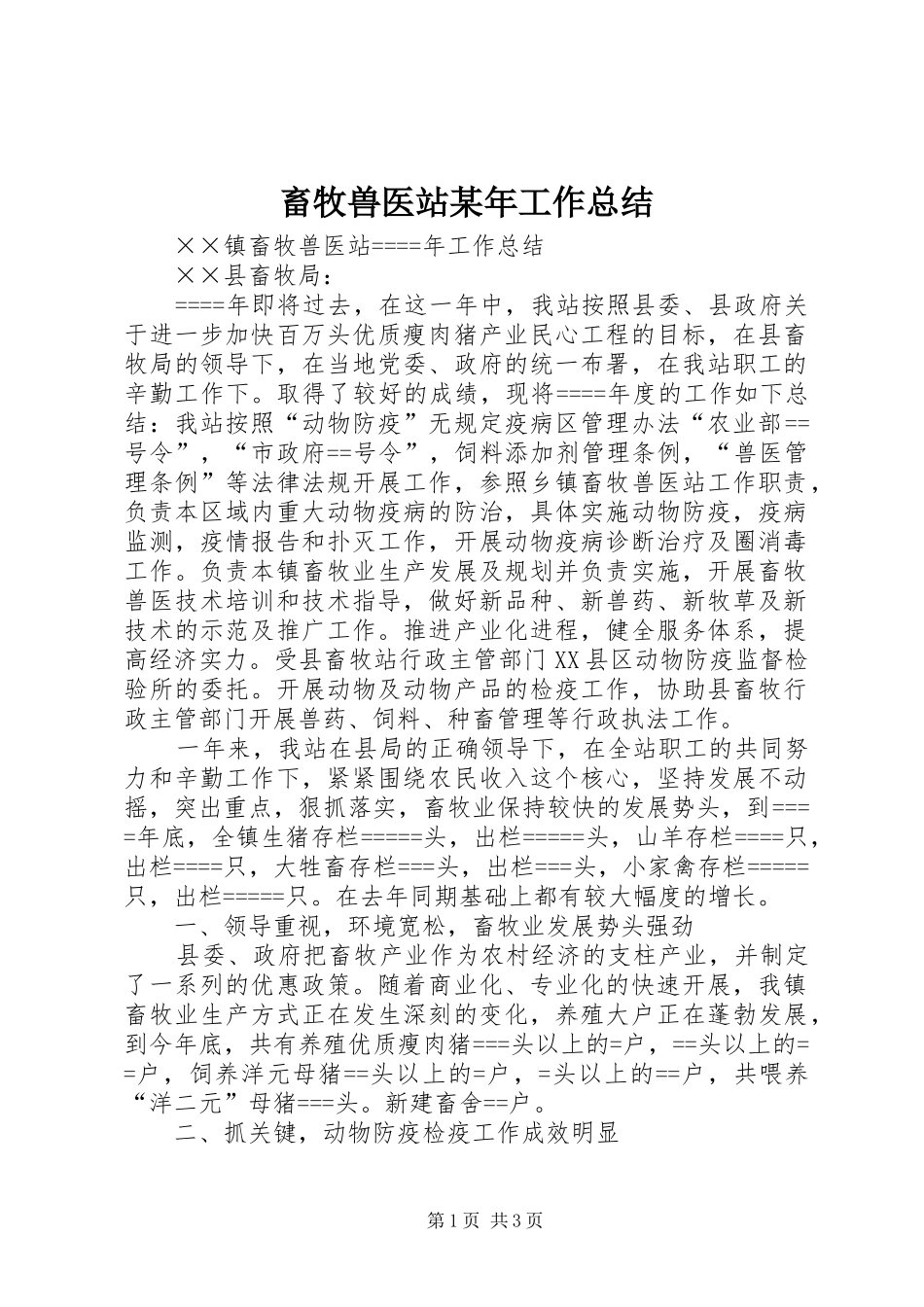 畜牧兽医站某年工作总结_第1页