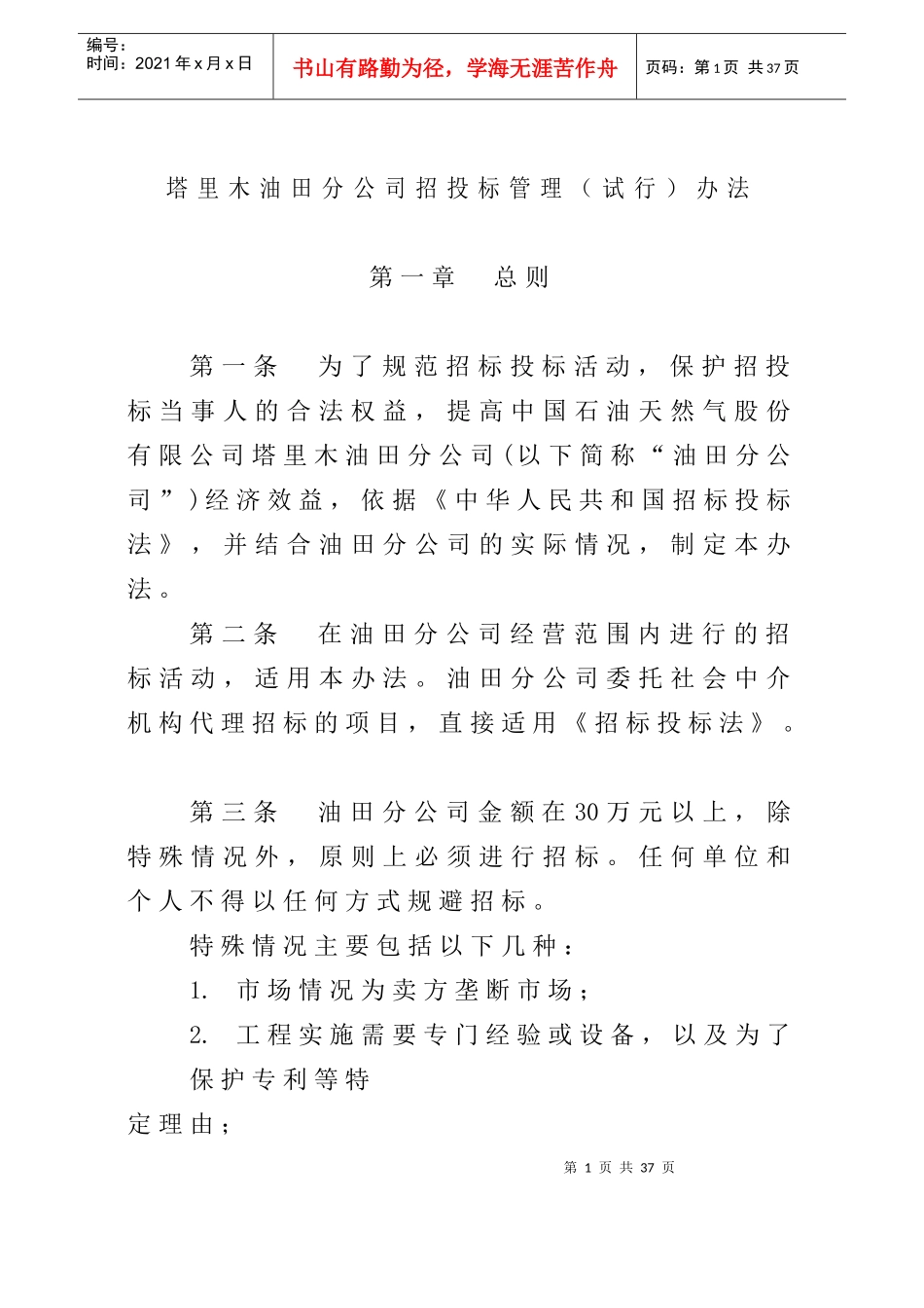某油田分公司招投标管理方案_第1页