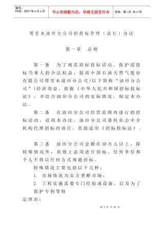 某油田分公司招投标管理方案