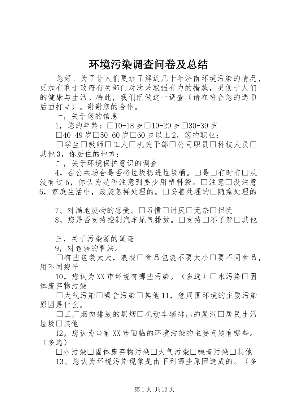 环境污染调查问卷及总结_第1页