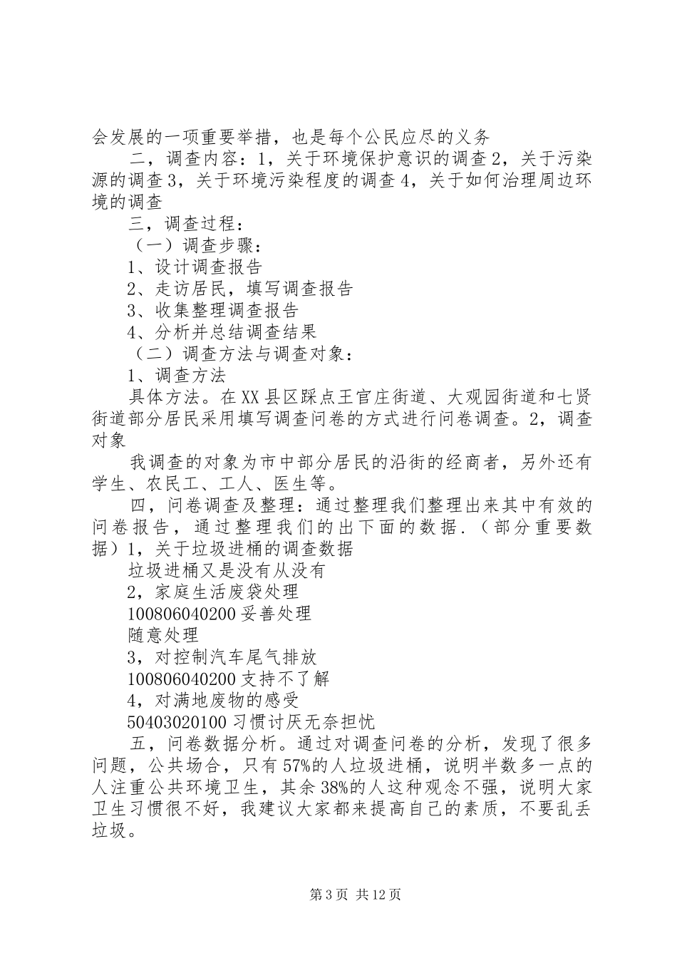 环境污染调查问卷及总结_第3页