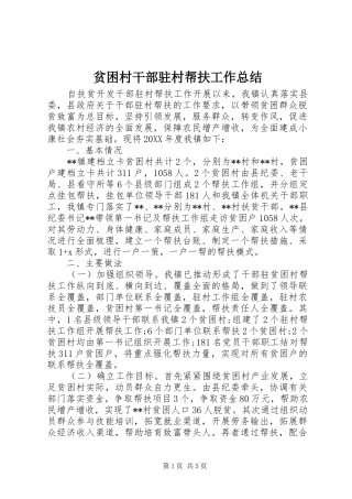 贫困村干部驻村帮扶工作总结