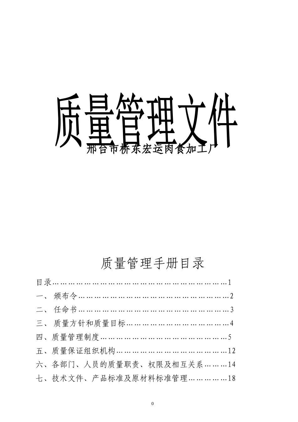 某肉食加工厂质量管理手册_第1页