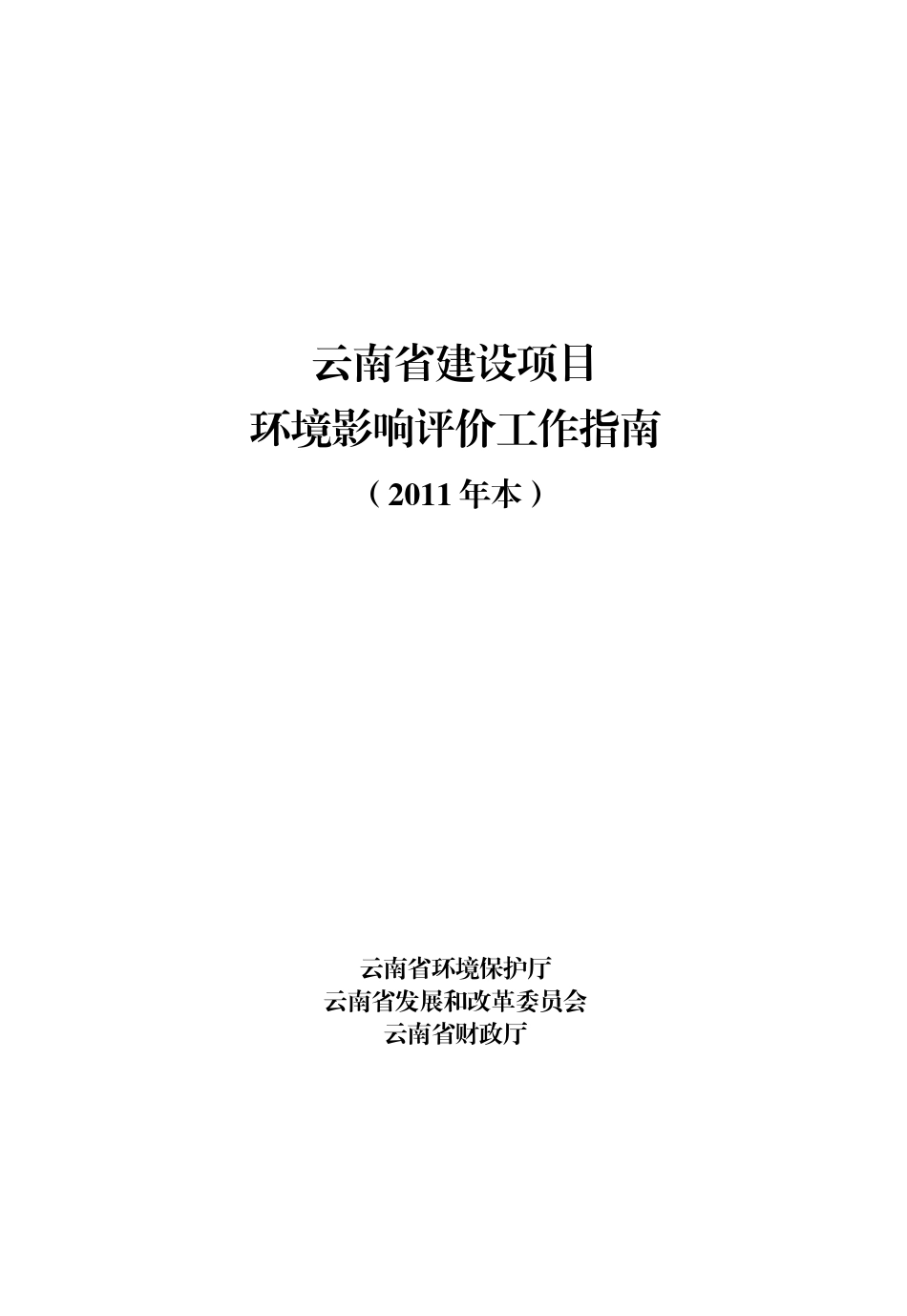 某省建设项目环境影响评价工作指南_第1页
