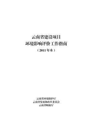 某省建设项目环境影响评价工作指南