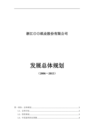 某纸业股份公司发展总体规划