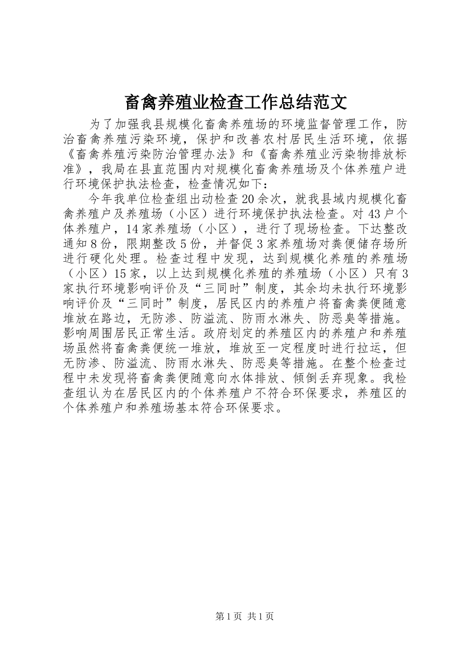 畜禽养殖业检查工作总结范文_第1页