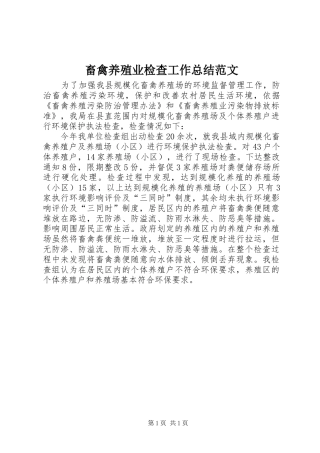 畜禽养殖业检查工作总结范文